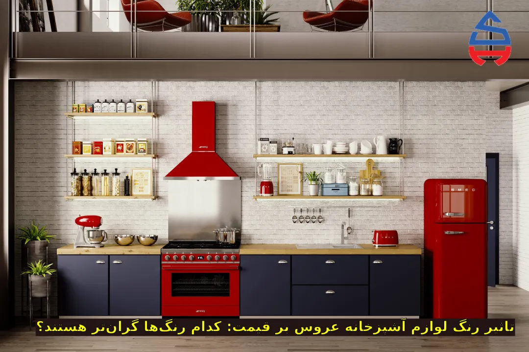 رنگ لوازم آشپزخانه عروس-فروشگاه تجهیزات آشپزخانه شینگو