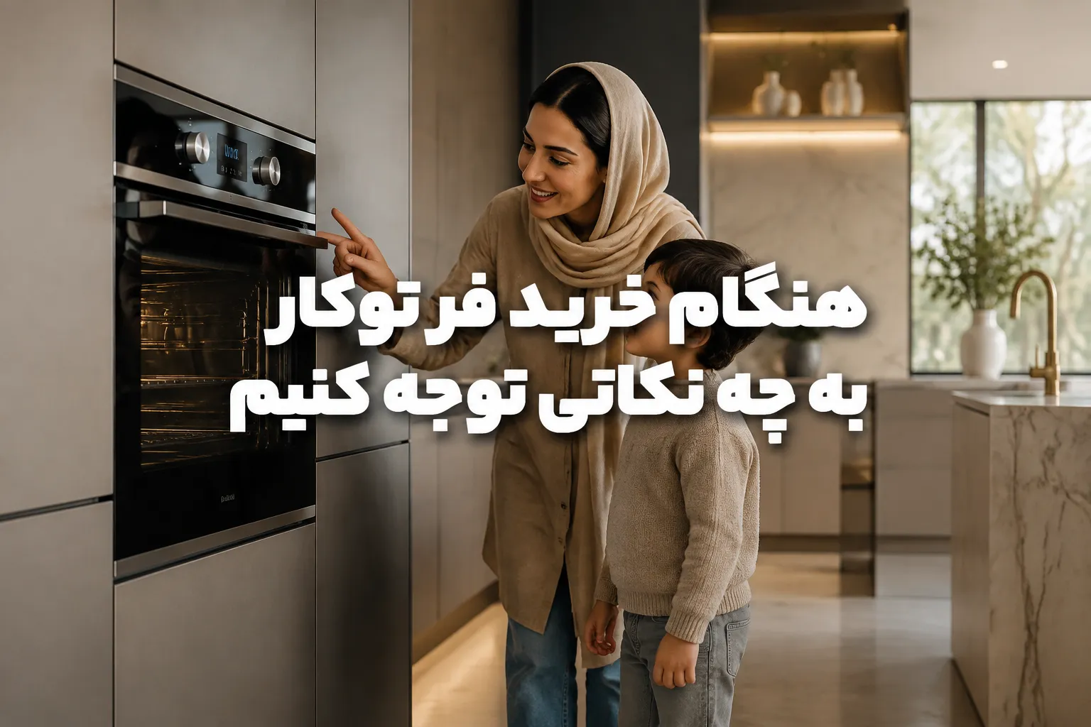 فر توکار برقی بهتر است یا گازی؟