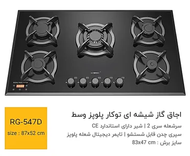 گاز رومیزی رابیتس کد 547 گاز رومیزی رابیتس کد 547