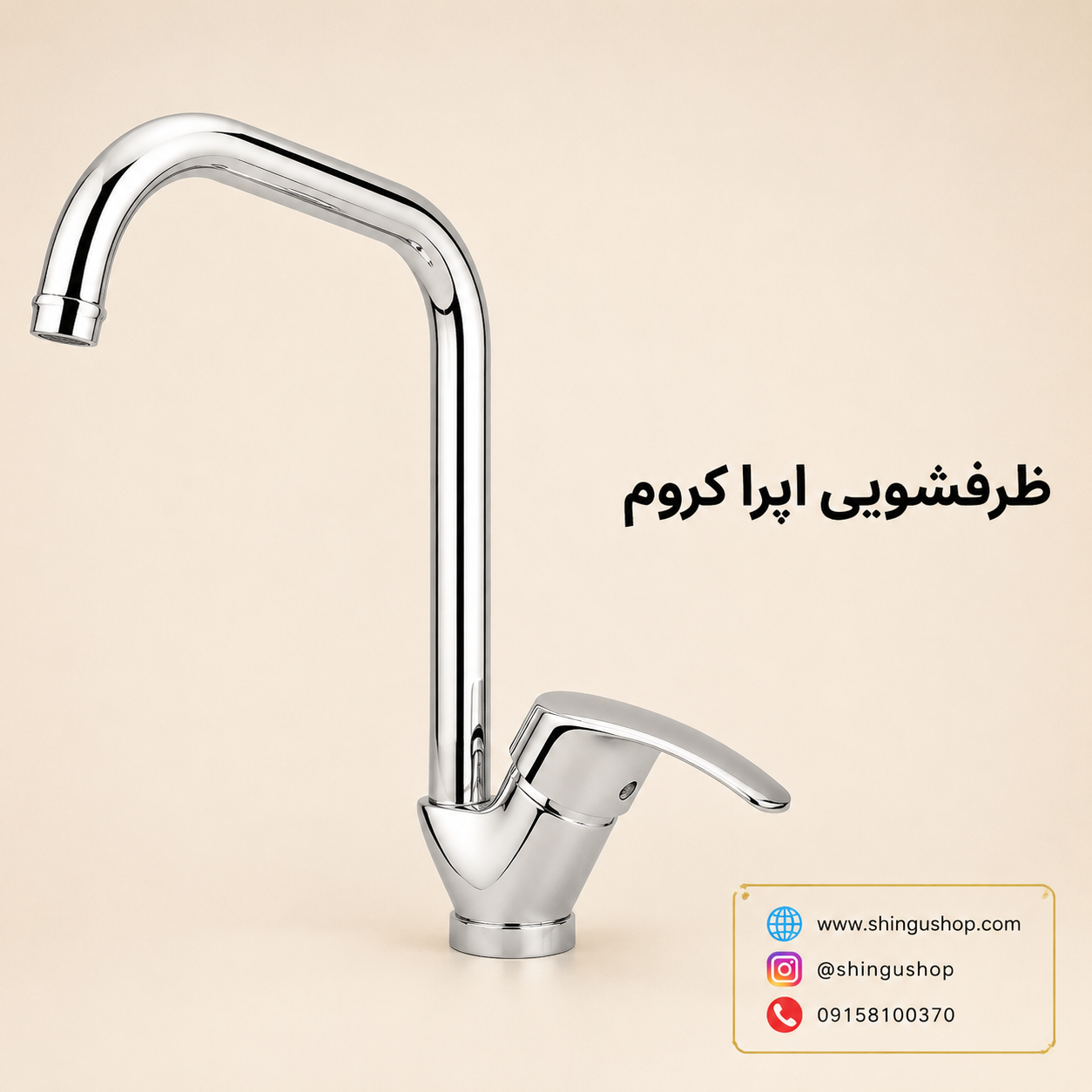 شیرظرفشویی ویستور مدل اپرا کروم شیرظرفشویی ویستور مدل اپرا کروم